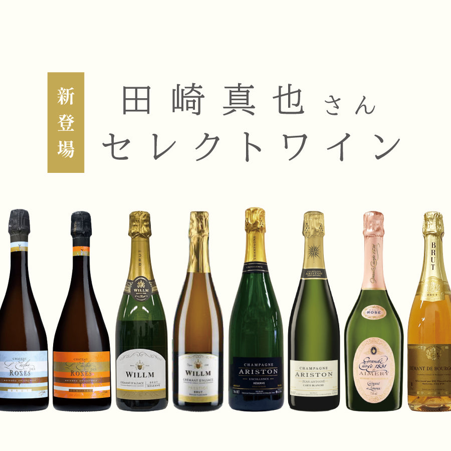 田崎真也さんセレクトワイン | 販売開始のお知らせ