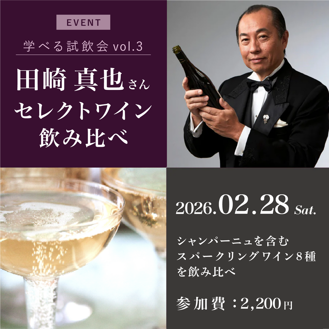【2/28開催】泡の違いを楽しむ会｜<br>田崎真也さんセレクトワイン 飲み比べ