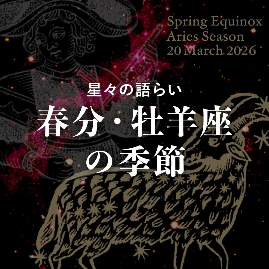 春分 牡羊座の季節<br><span>20 March 2026</span>