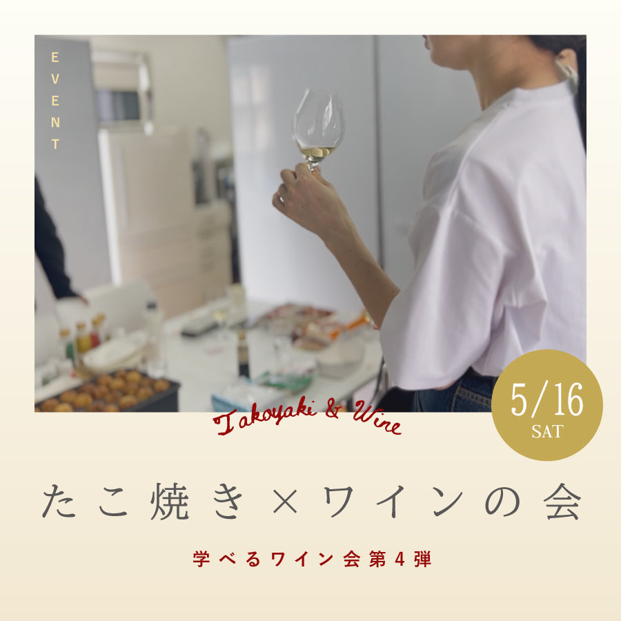 松濤ワイン部、たこ焼きで始まります。