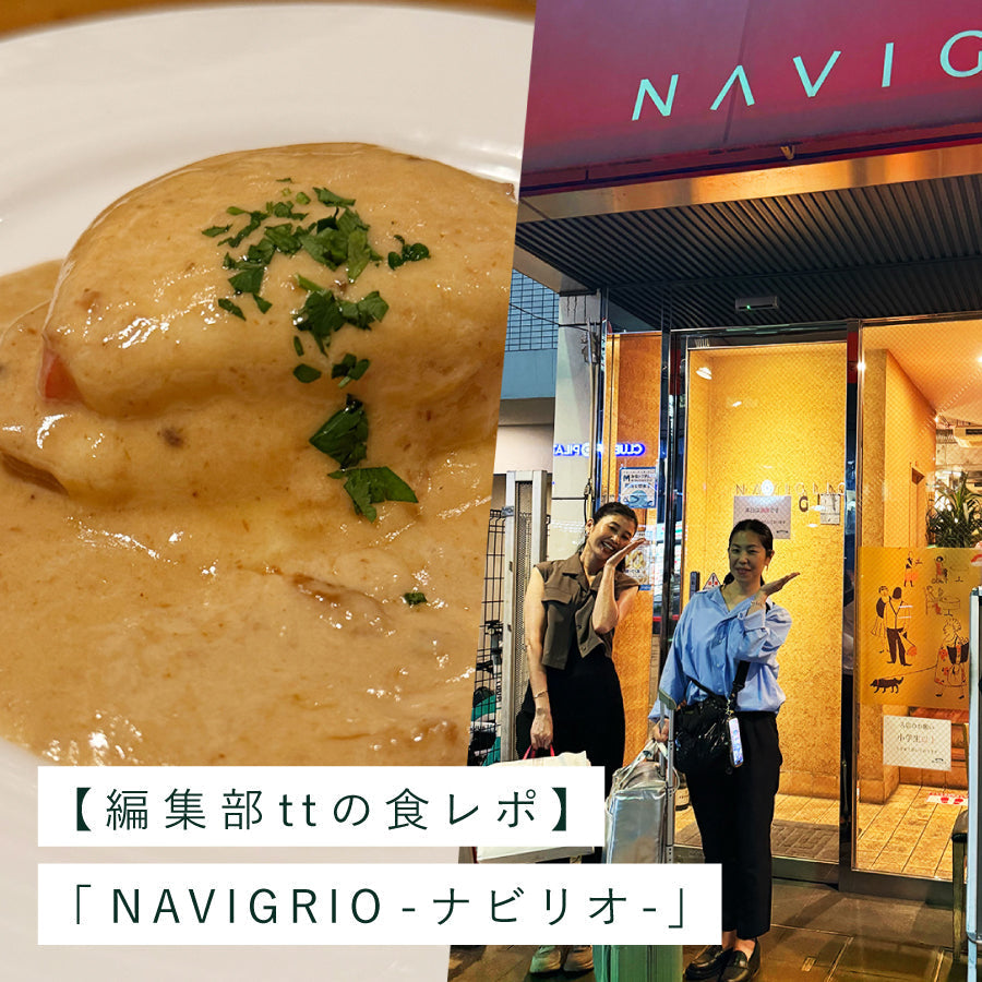 【編集部の食レポ】<br>東京・⽥町のイタリアン「NAVIGRIO -ナビリオ-」