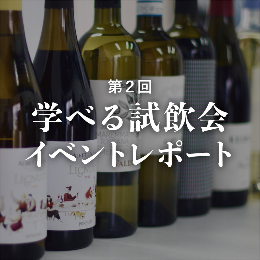 第2回「学べる試飲会」を開催しました@渋谷区松濤