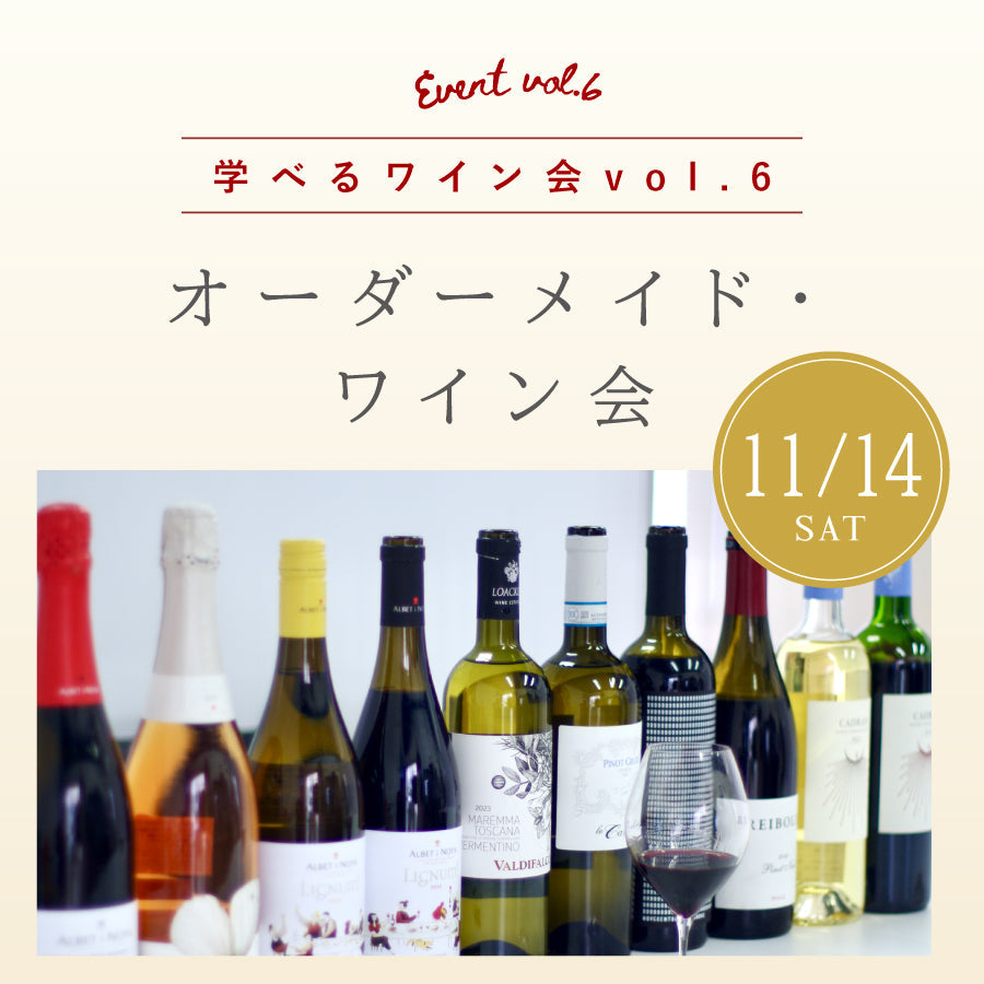 【松濤ワイン部 | 学べるワイン会 vol.6】<br>オーダーメイド・ワイン会