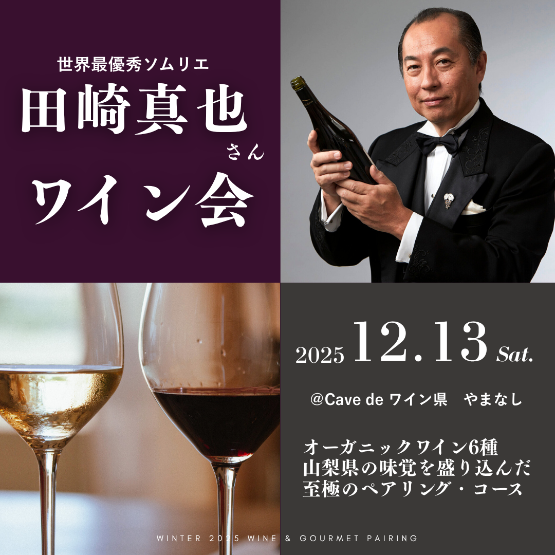 【12/13(土)】田崎真也氏と1日限りのワイン会