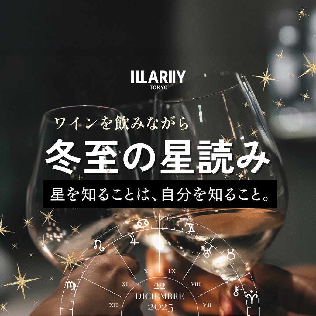 【12/21(日)イベント】ワインを飲みながら『冬至の星よみ』