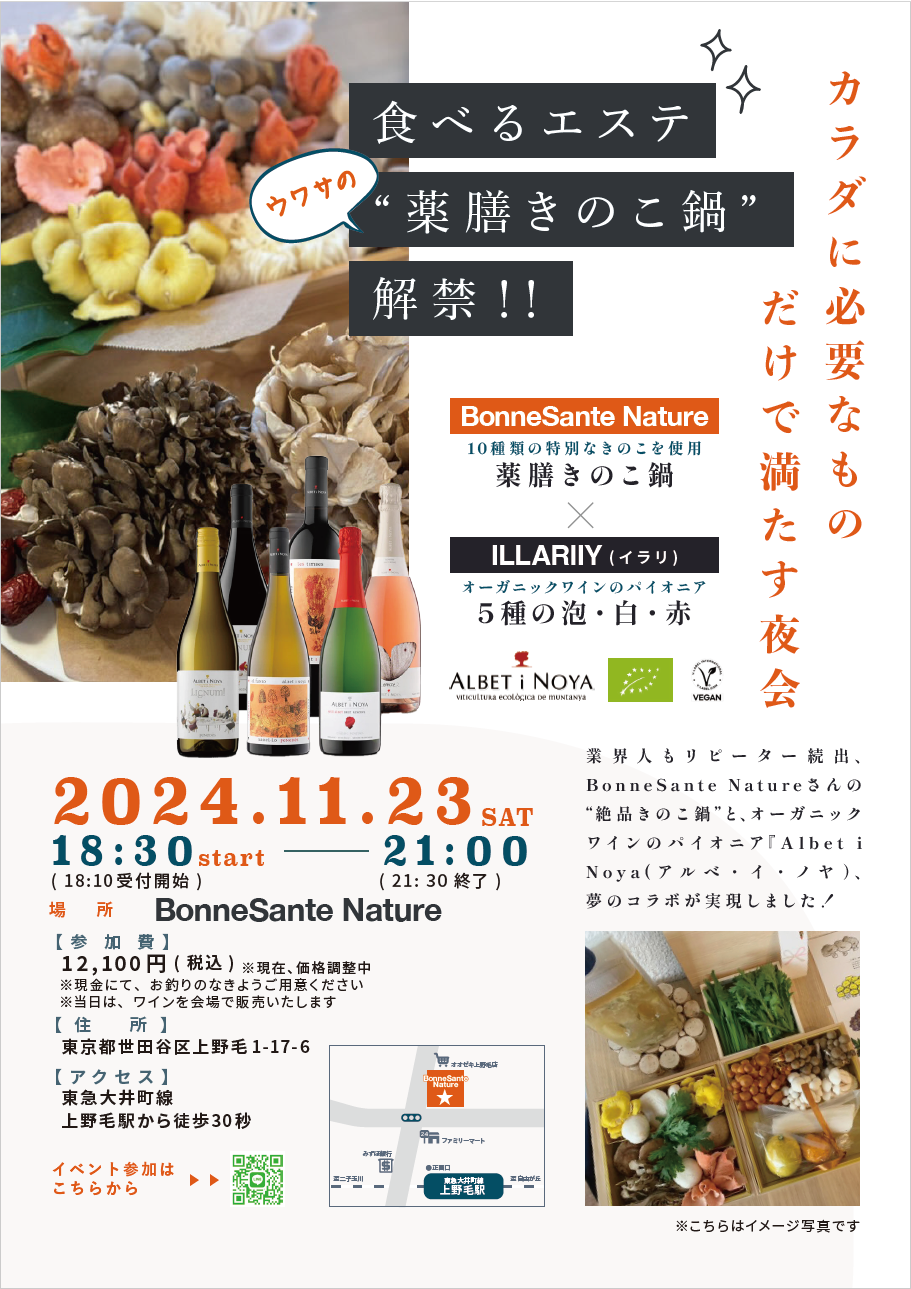 【11/23土】食べるエステ"薬膳きのこ鍋"の夜会