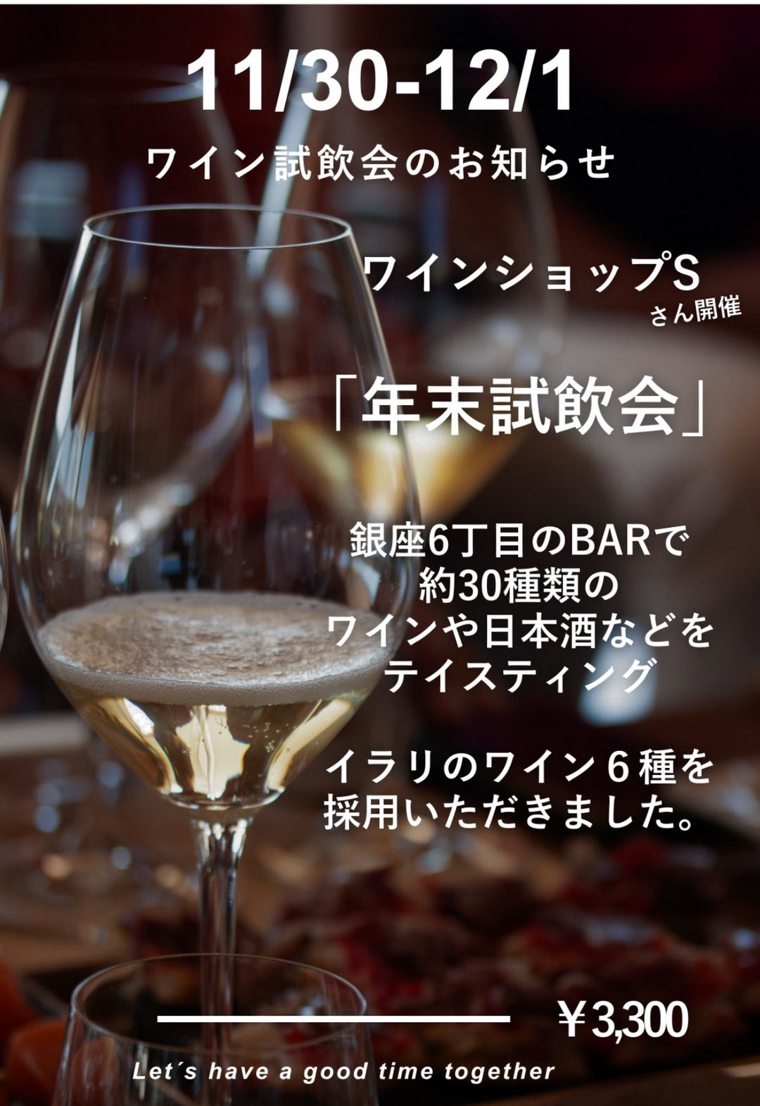 11/30(土)-12/1(日) 試飲会@銀座のお知らせ｜ワイン日本酒30種が試せる！銀座の隠れ家バーで試飲会