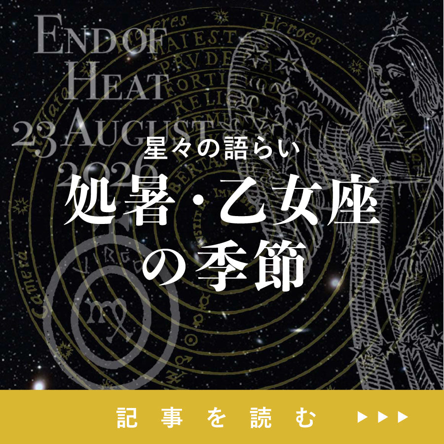 処暑 乙女座の季節<br><span>23 August 2026</span>
