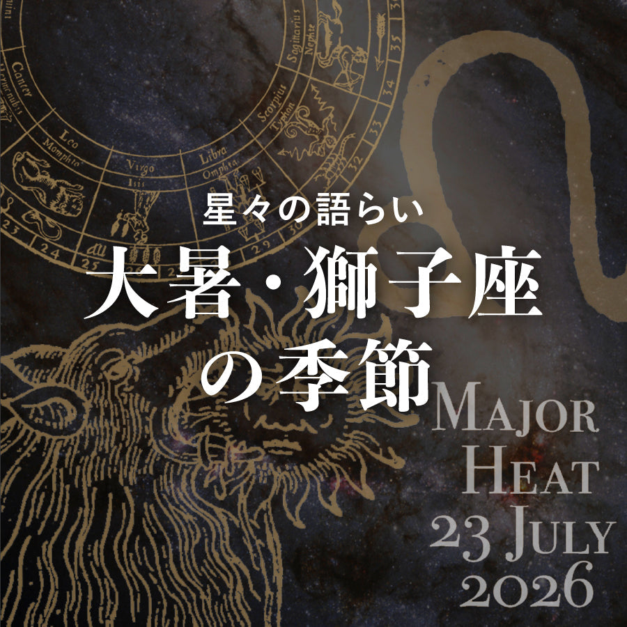 大暑 獅子座の季節<br><span>23 July 2026</span>