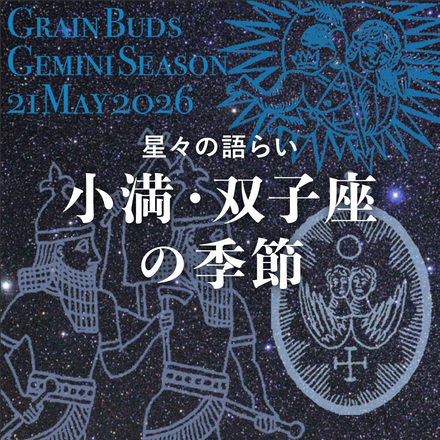 小満 双子座の季節<br><span>21 May 2026</span>