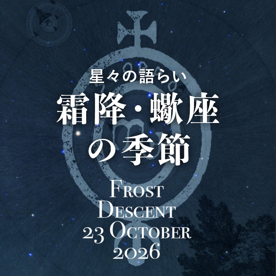 霜降 蠍座の季節<br><span>23 October 2026</span>