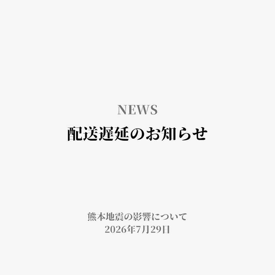 令和8年7月28日 熊本地震による配送遅延のお知らせ（7月29日時点）