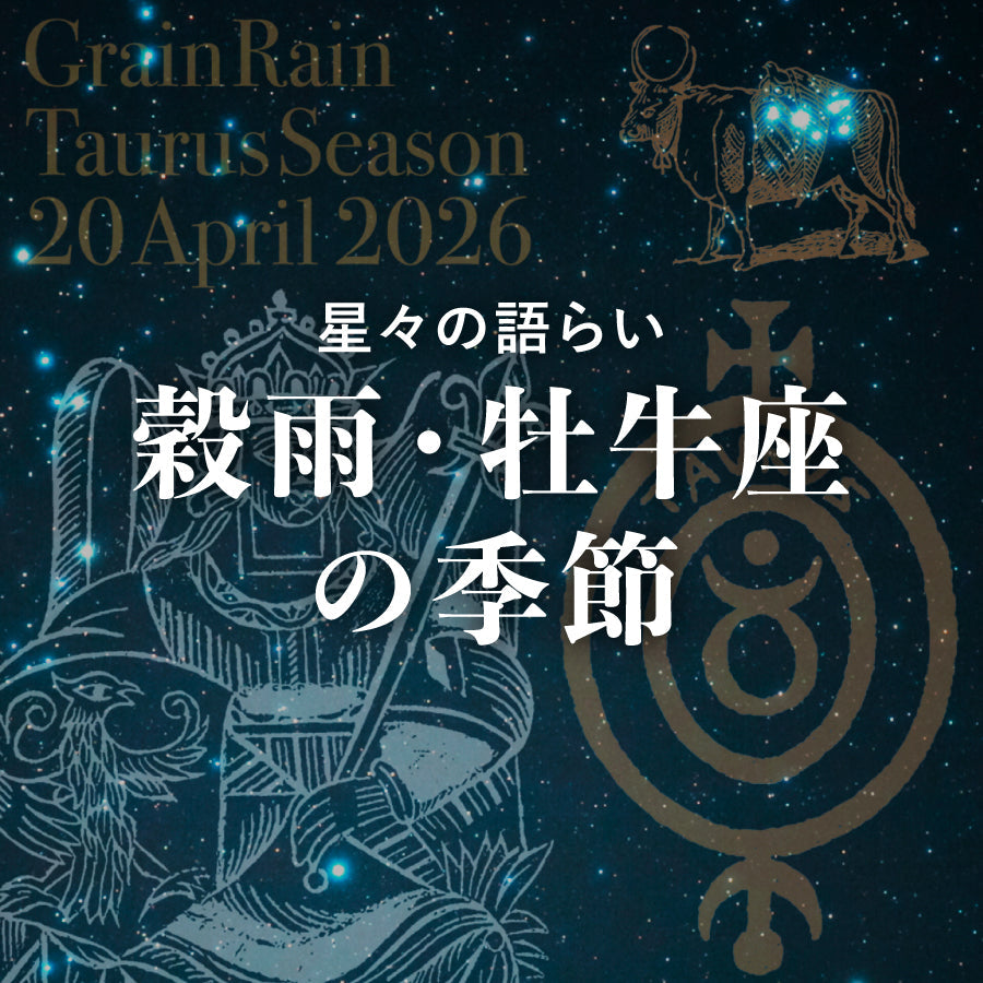 穀雨 牡牛座の季節<br><span>20 April 2026</span>