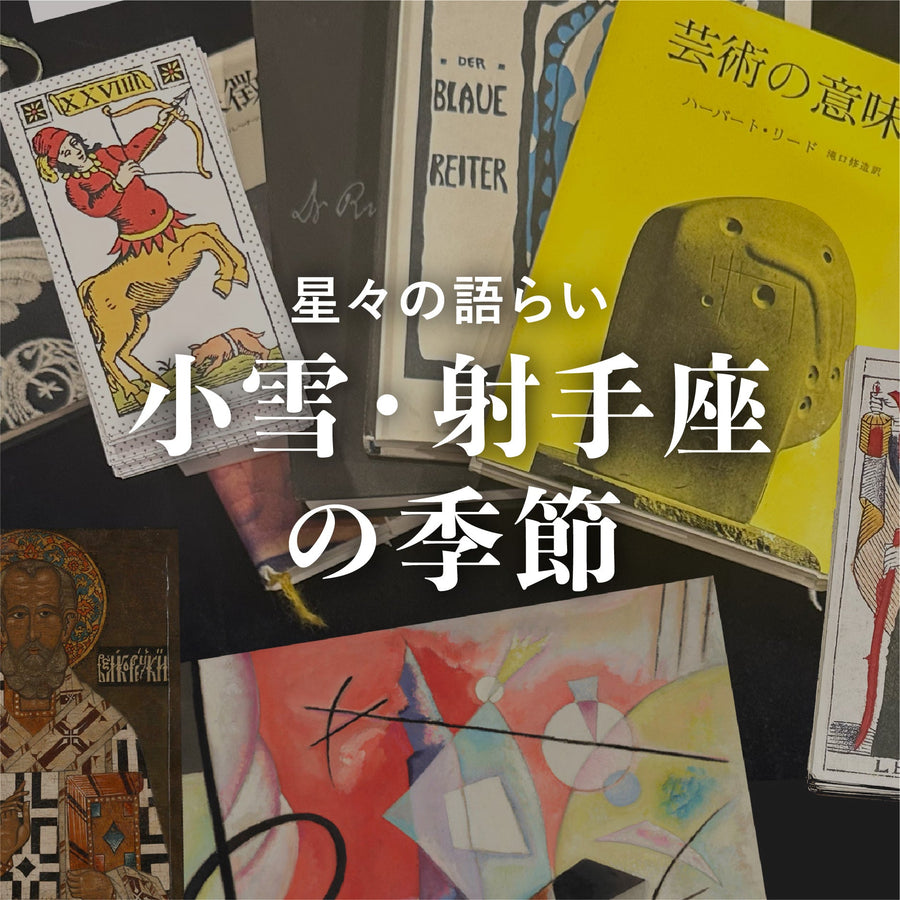 小雪・射手座の季節<br><span>2025年11月22日</span>