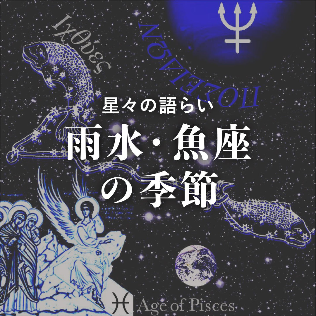 雨水・魚座の季節<br><span>19 February 2026</span>