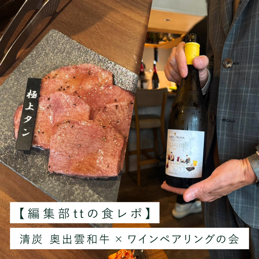 【編集部の食レポ】<br>清炭 奥出雲和牛 × ワインペアリングの会