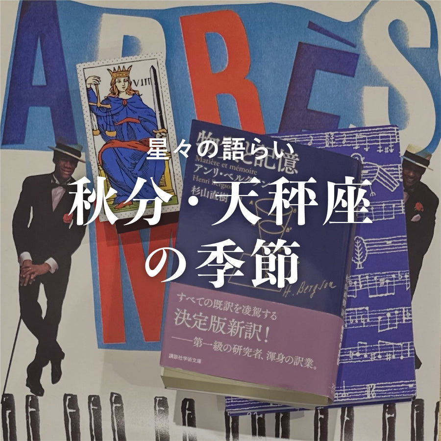 秋分・天秤座の季節<br><span>2025年9月23日</span>