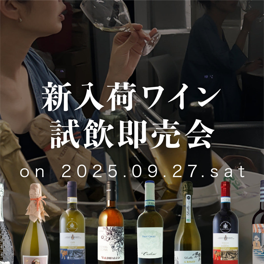 9/27(土)　新入荷ワイン試飲即売会<br>ご予約受付中