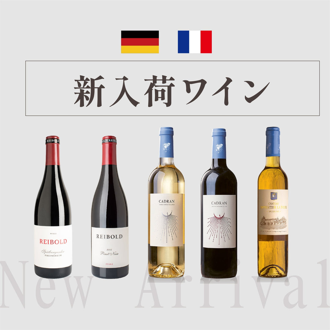 【新入荷】フランス・ドイツワインが加わりました！