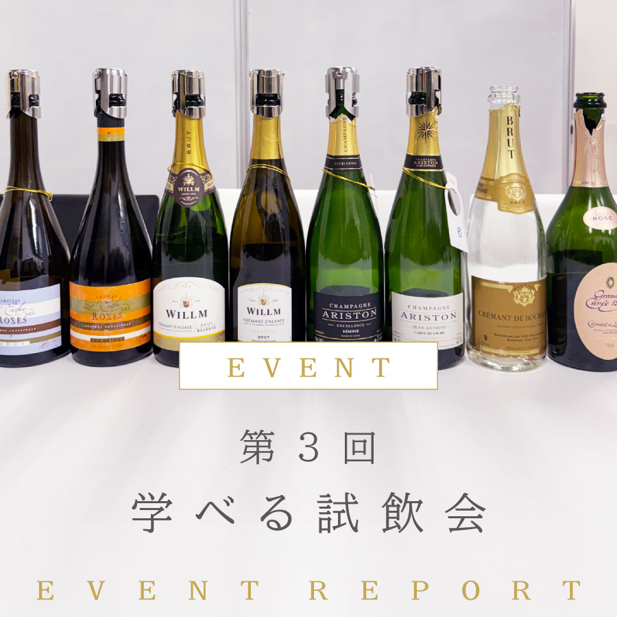 イベントレポート｜第3回「学べる試飲会」