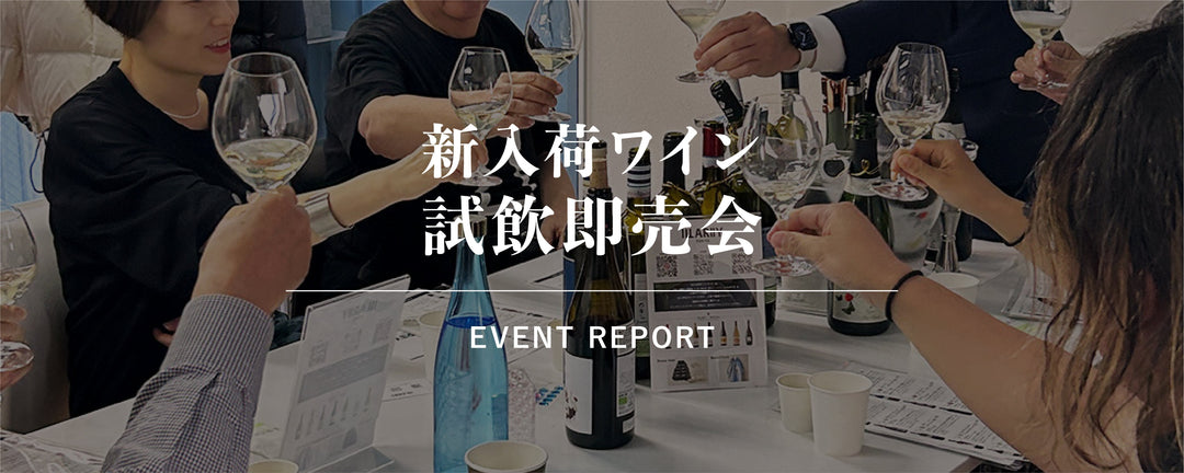 「ワインを飲みながらワインを学ぶ」<br>新入荷試飲即売会を開催しました
