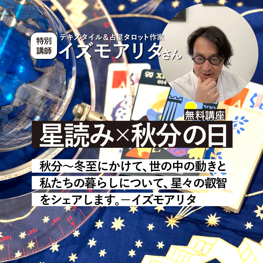 【9/22(日)秋分の日】無料Zoomセミナー｜星読み×秋分の日｜特別講師：イズモアリタさん