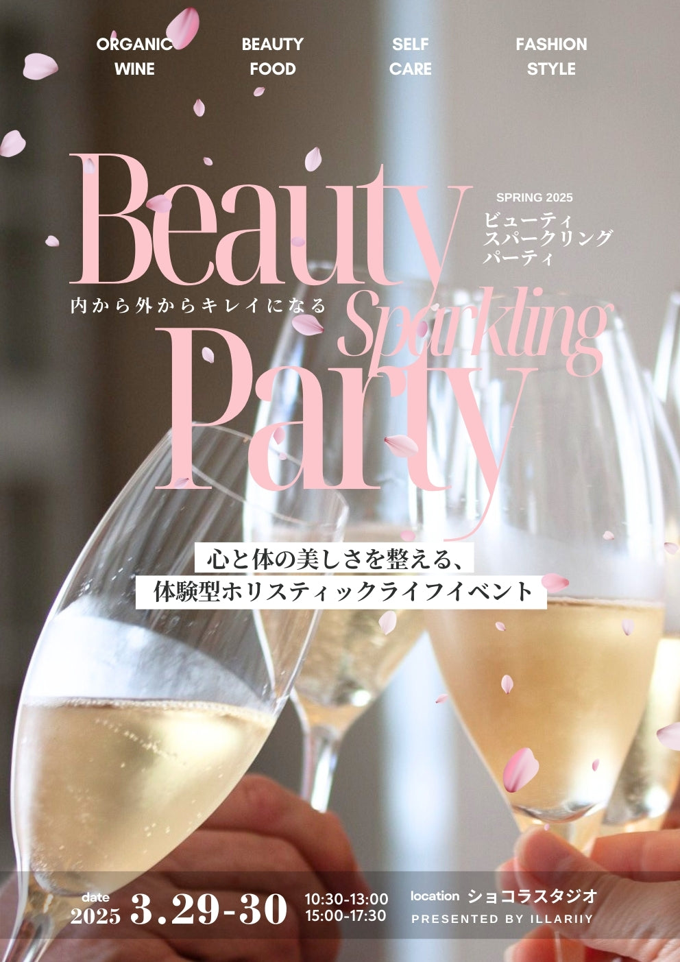 3/29(土)-3/30(日) ビューティー・スパークリング・パーティー