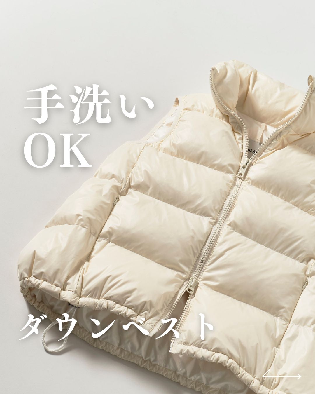 この時期にぴったりなイラリのダウンベスト