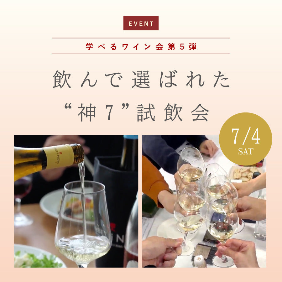 松濤ワイン部｜飲んで選ばれた“神7”ワイン会