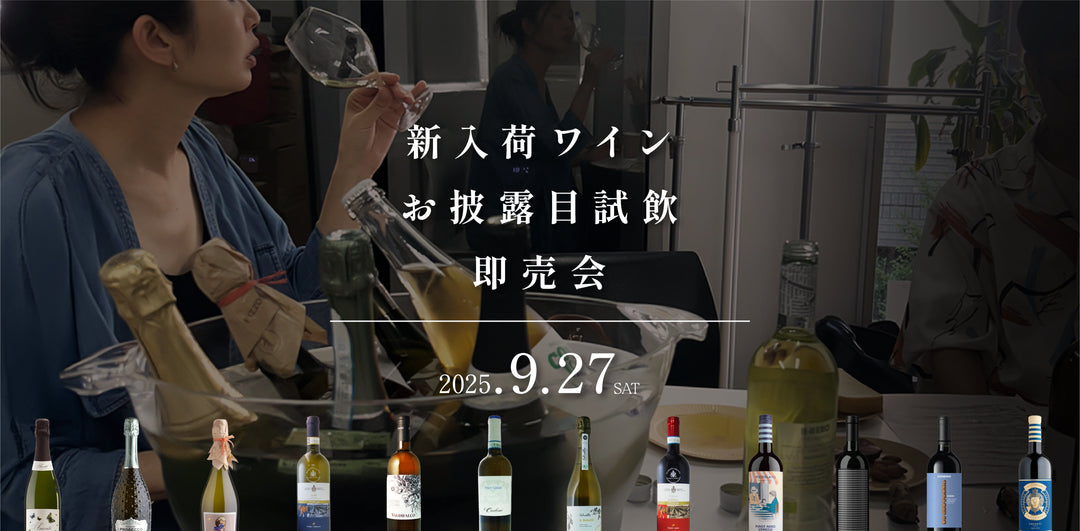 9/27(土)　新入荷ワイン試飲即売会<br>ご予約受付中