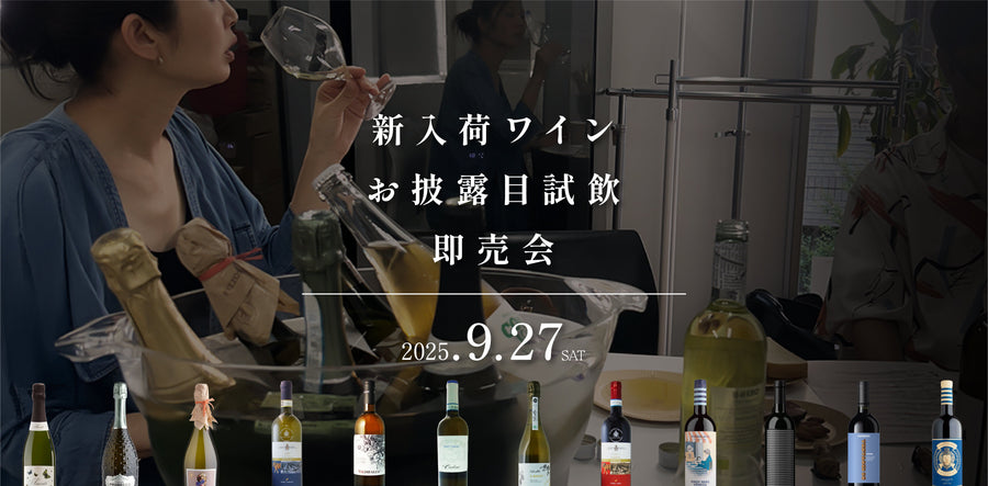 9/27(土)　新入荷ワイン試飲即売会<br>ご予約受付中