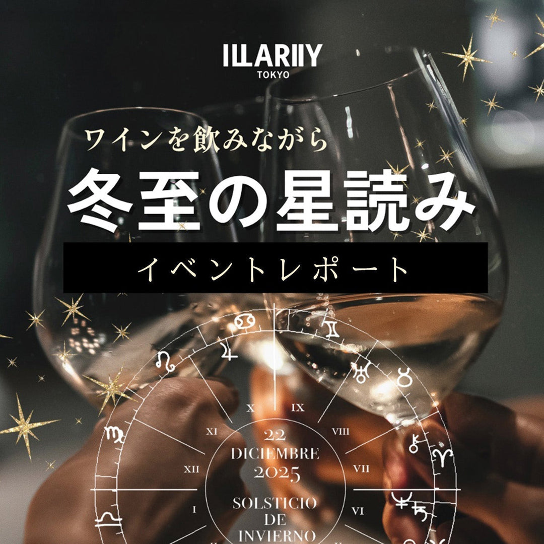 「ワインと一緒に楽しむ“冬至の星読み”イベント」開催しました
