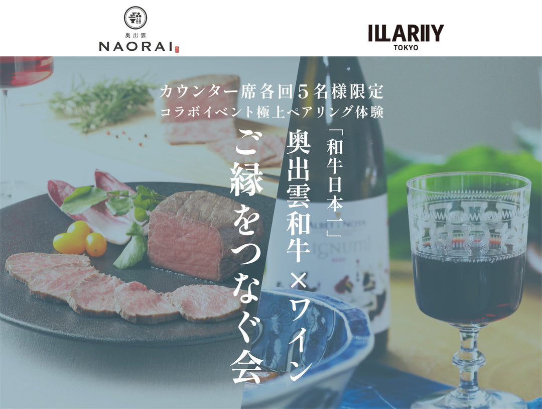奥出雲NAORAI×ILLARIIY <br>奥出雲和牛×オーガニックワイン-ペアリングイベント-<br><span>GINZA SIXでのイベント</span><br>