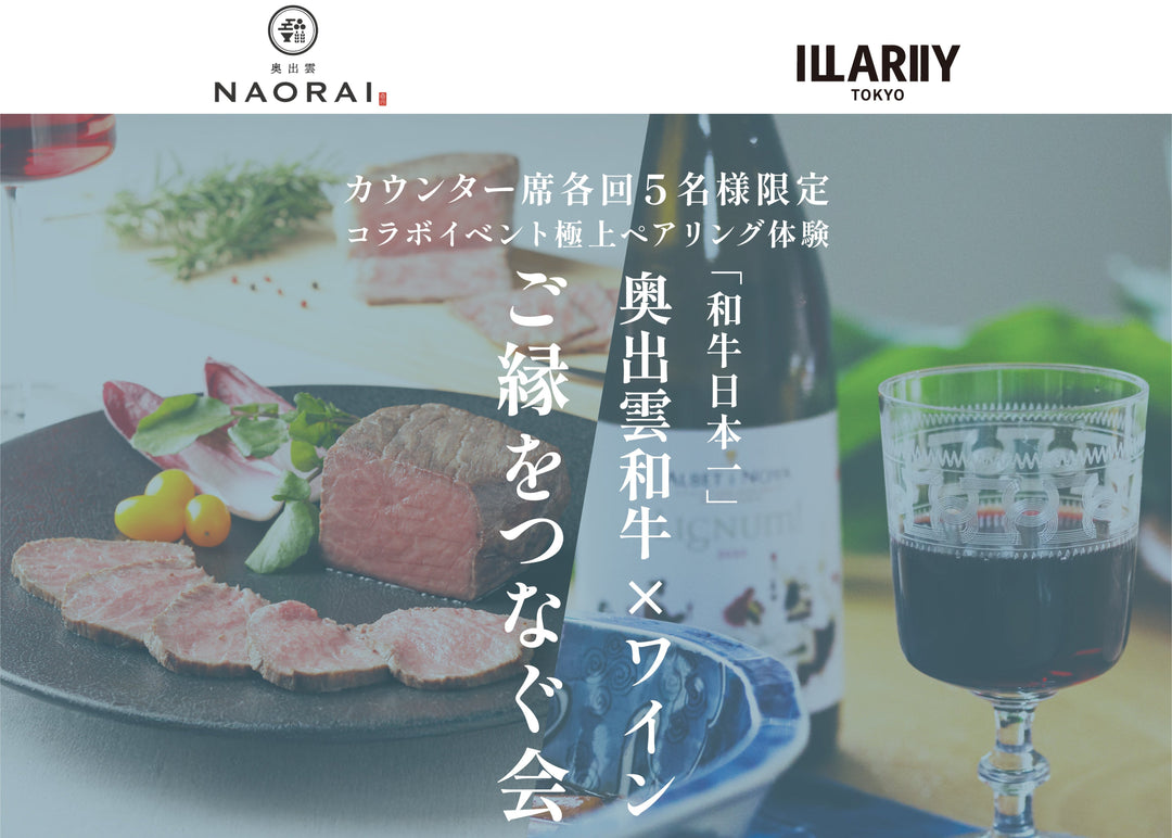 奥出雲NAORAI×ILLARIIY <br>奥出雲和牛×オーガニックワイン-ペアリングイベント-<br><span>GINZA SIXでのイベント</span><br>