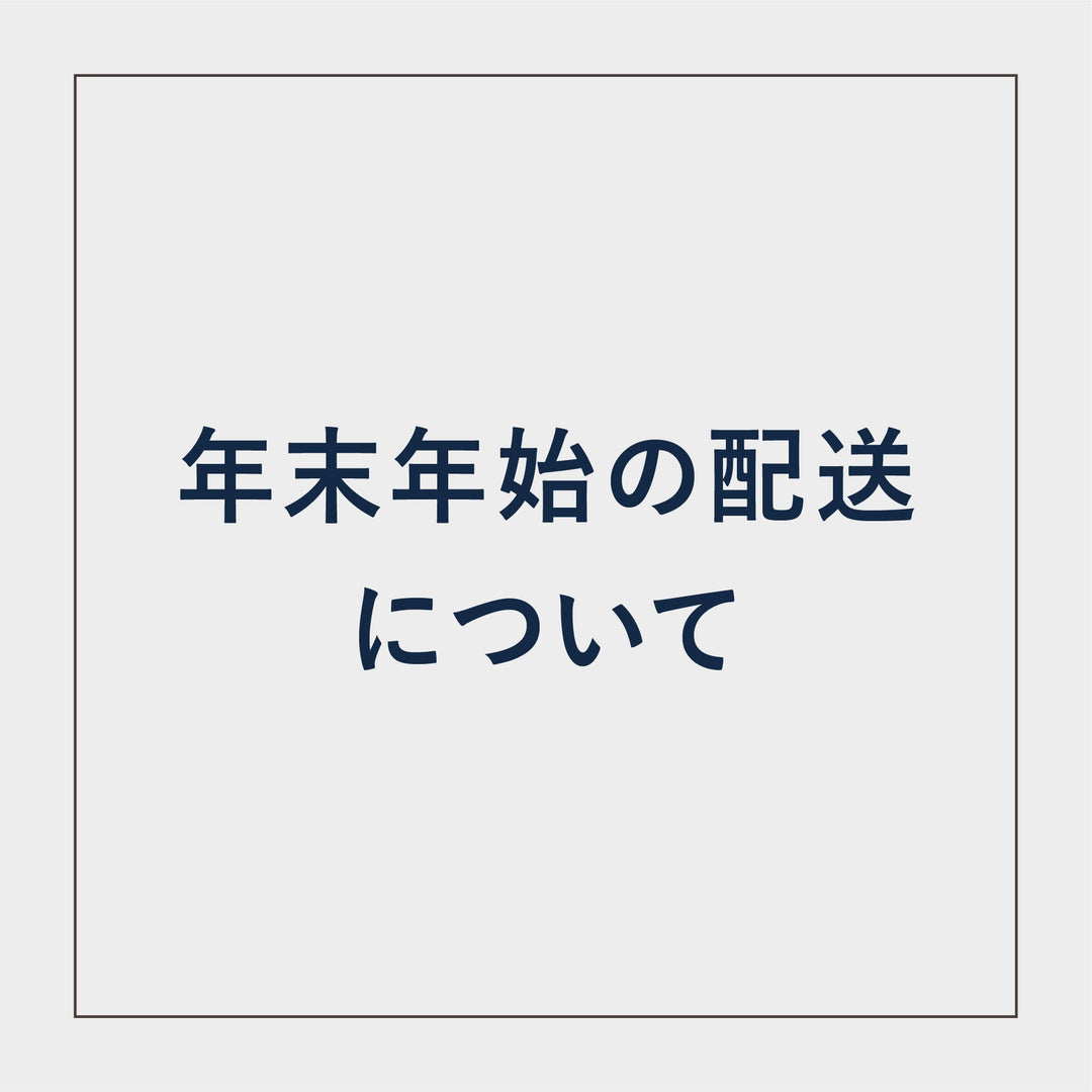 年末年始の配送について