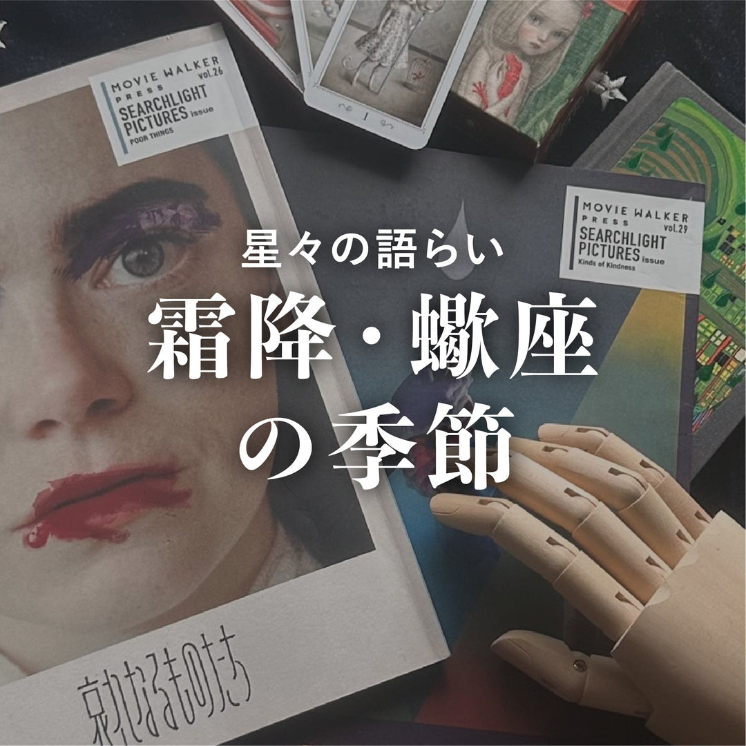 霜降・蠍座の季節<br><span>2025年10月23日</span>