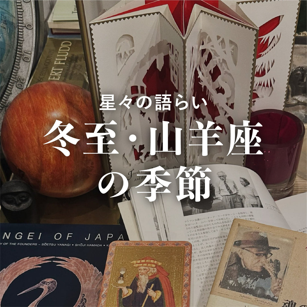 冬至・山羊座の季節<br><span>midnight 22 December 2025</span>