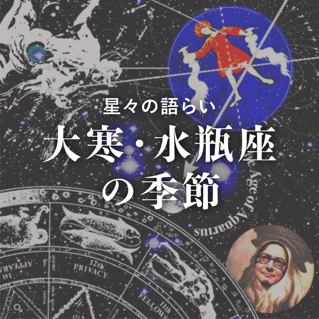 大寒・水瓶座の季節<br><span>20 January 2026</span>