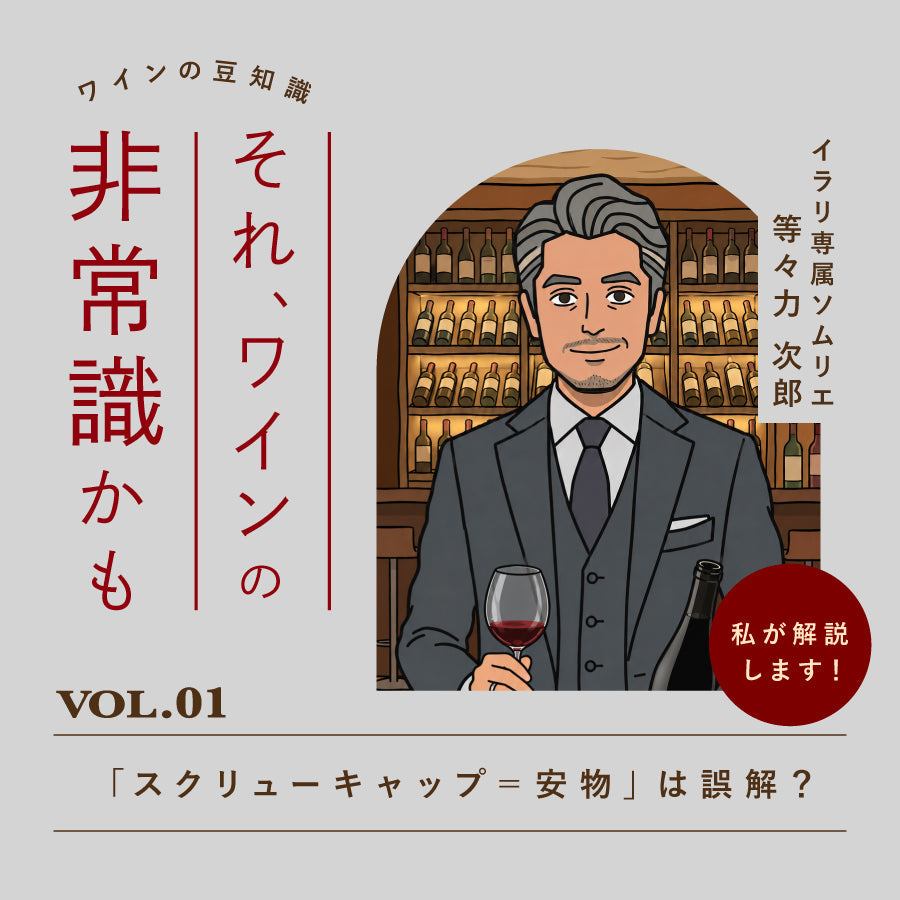 【それ、ワインの非常識かも】<br>「スクリューキャップ＝安物」は誤解？