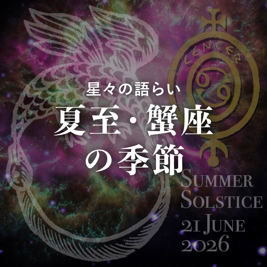 夏至 蟹座の季節<br><span>21 June 2026</span>
