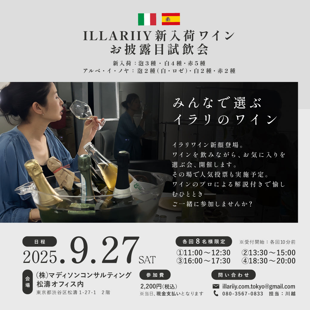 9/27(土)　新入荷ワインお披露目試飲会<br>ご予約受付中