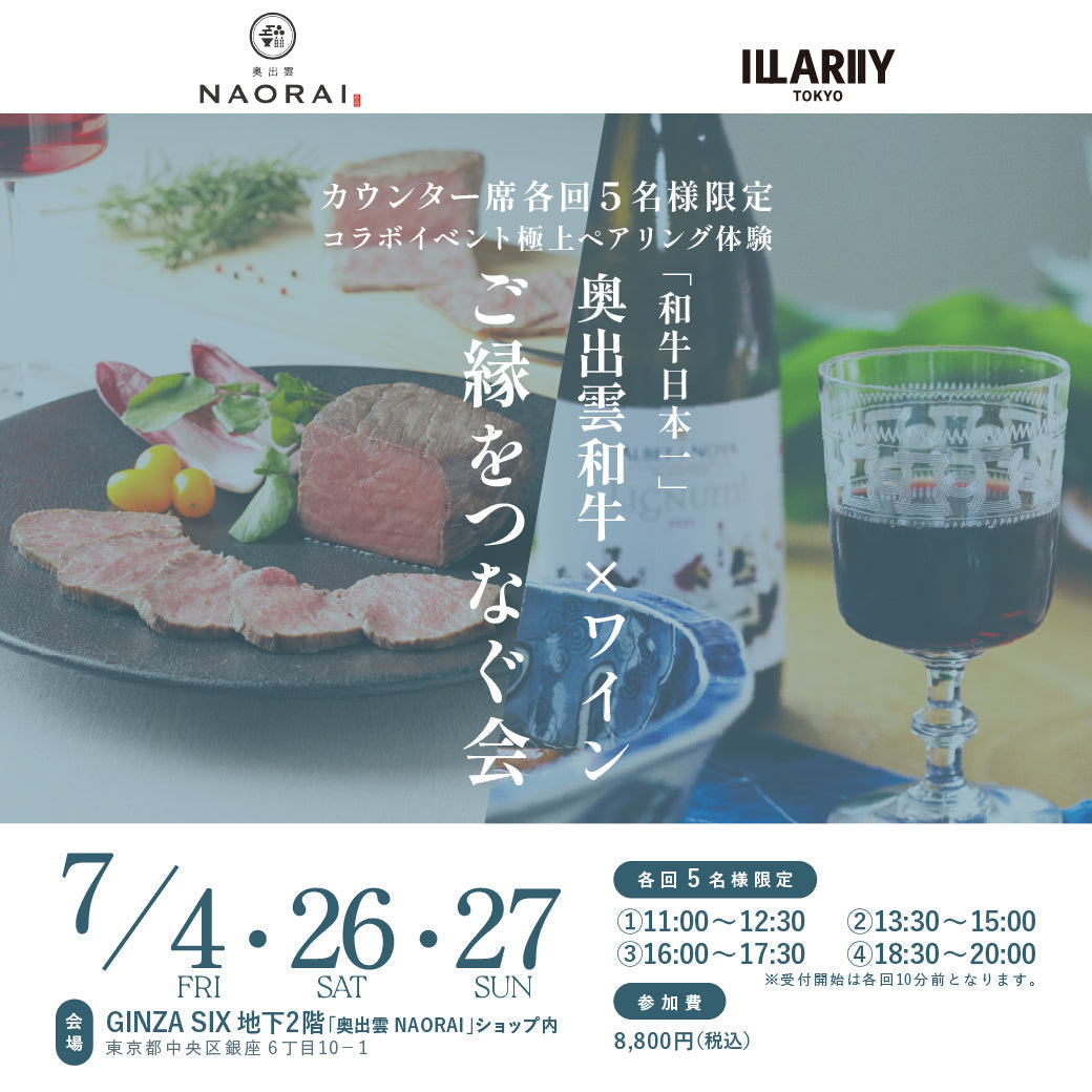 「和牛日本一」極上ペアリング体験<br>奥出雲和牛ローストビーフ×ワイン<br><span>カウンター各回5席会場 | GINZA SIXにて</span>