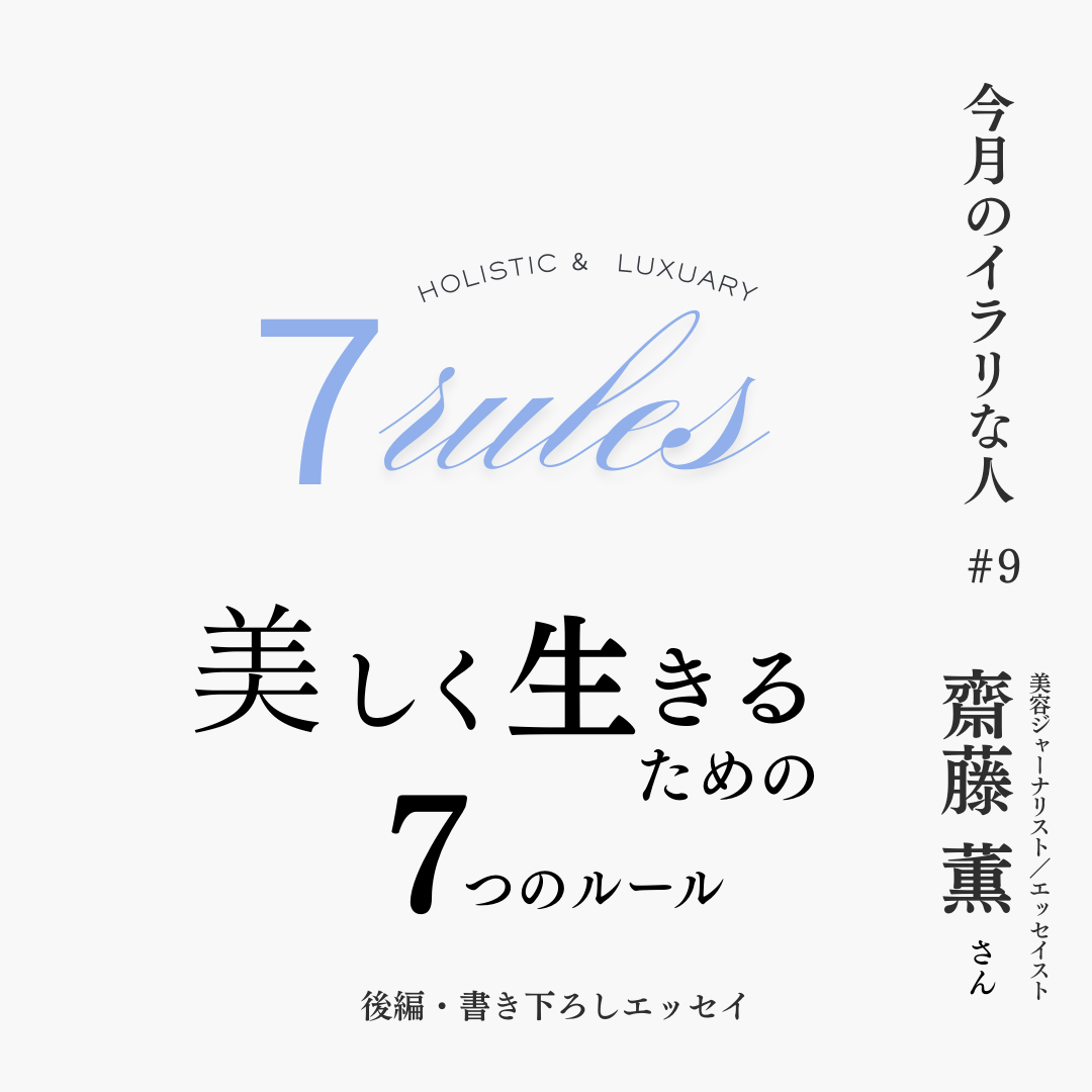 2025年『ホリスティック×ラグジュアリー』の新潮流<br>時代を生きる『2025年イラリな人 後編』〜文・齋藤薫〜<br><span>Vol.9  齋藤 薫（さいとう かおる）さん 美容ジャーナリスト／エッセイスト</span>