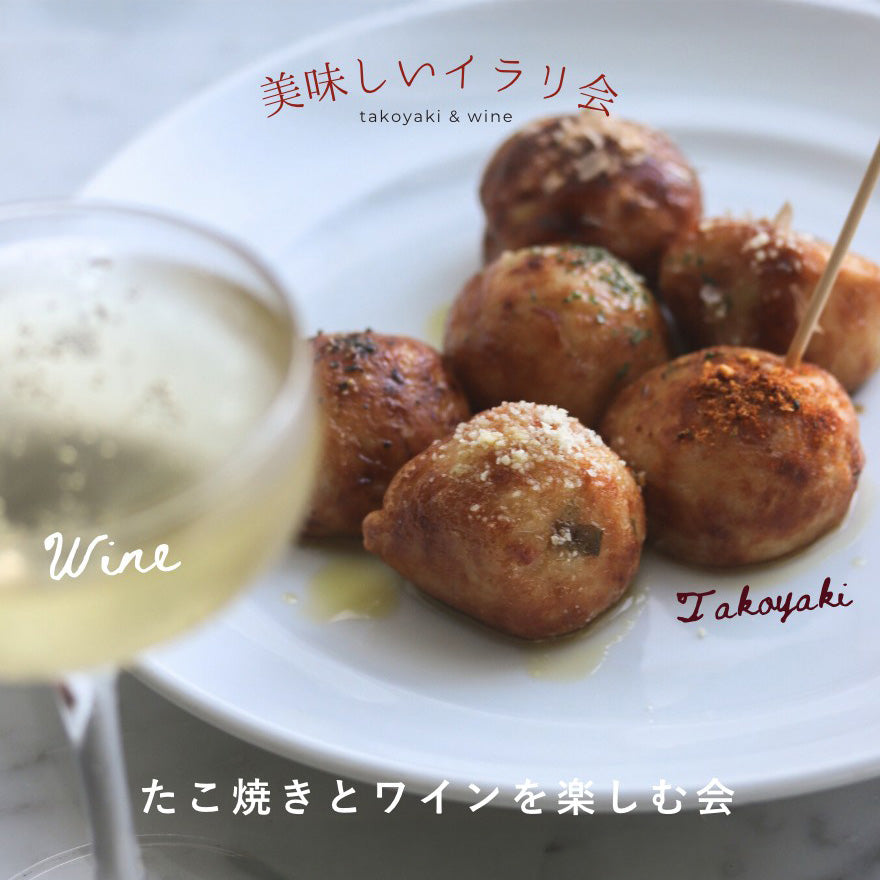 【1/24(土)イベント】たこ焼きとワインを楽しむ会