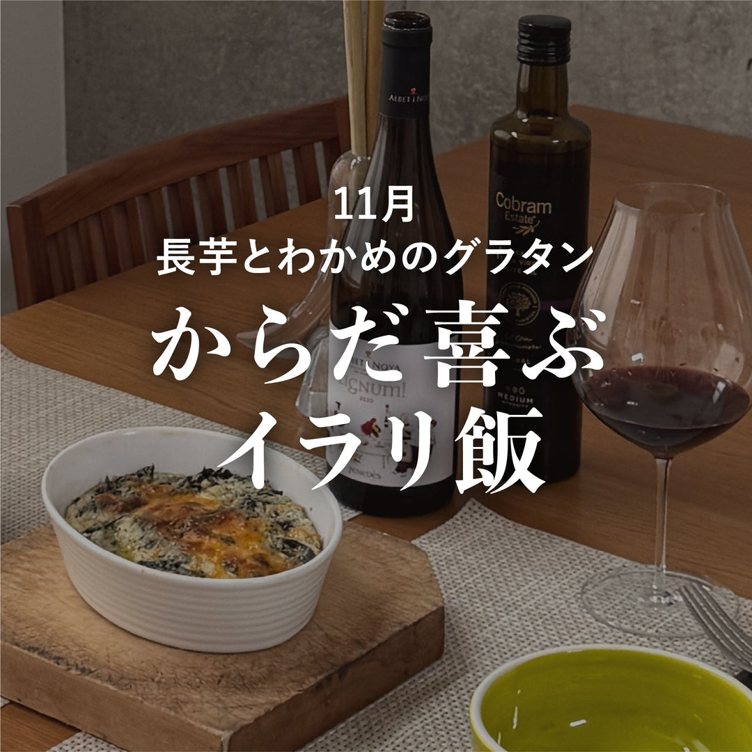 Vol.10　からだよろこぶイラリ飯　11月