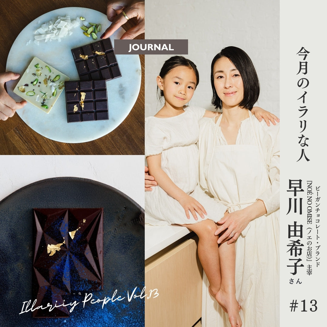 〜N.Y．ブルックリン発〜母娘が紡ぐ『ビーガンチョコレート』<br><span>Vol.13  早川由希子さん【ビーガンチョコレート・ブランド『NOÉ NO OMISE（ノエのお店）』】主宰 </span><br>