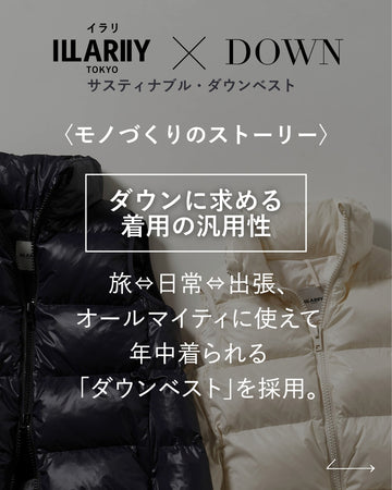 サスティナブル・ダウンベスト