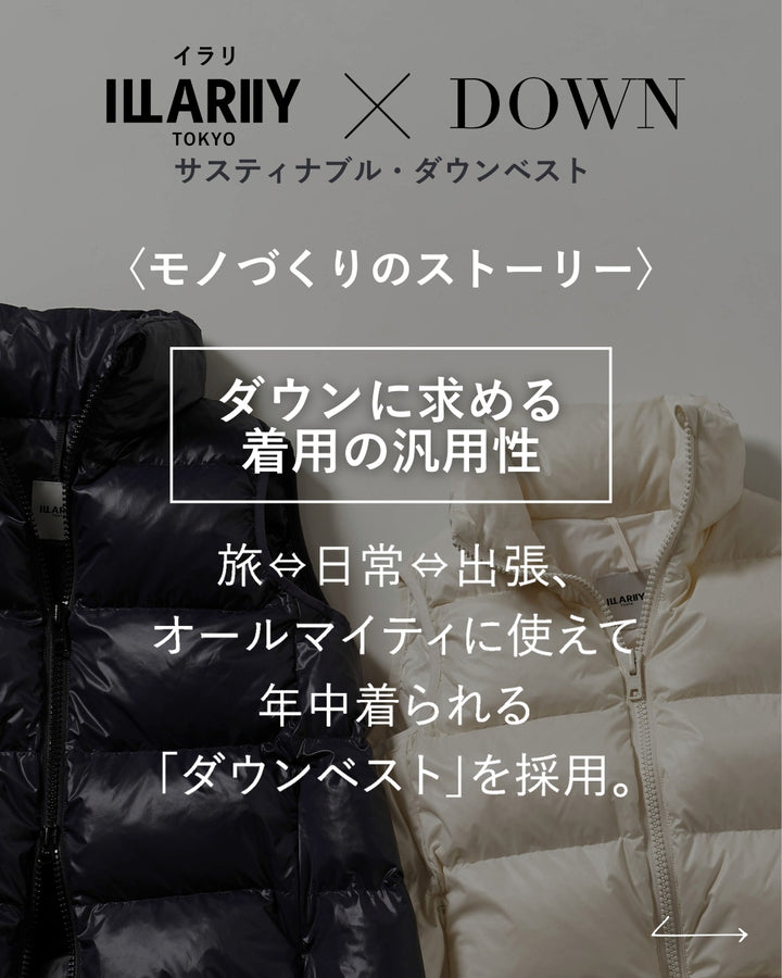 サスティナブル・ダウンベスト