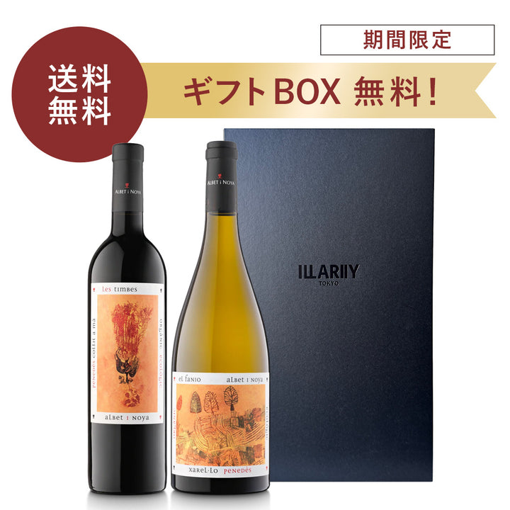 【期間限定】送料無料・ギフト箱無料！農園のルーツを堪能する 赤白セット (ギフトBOX付き)