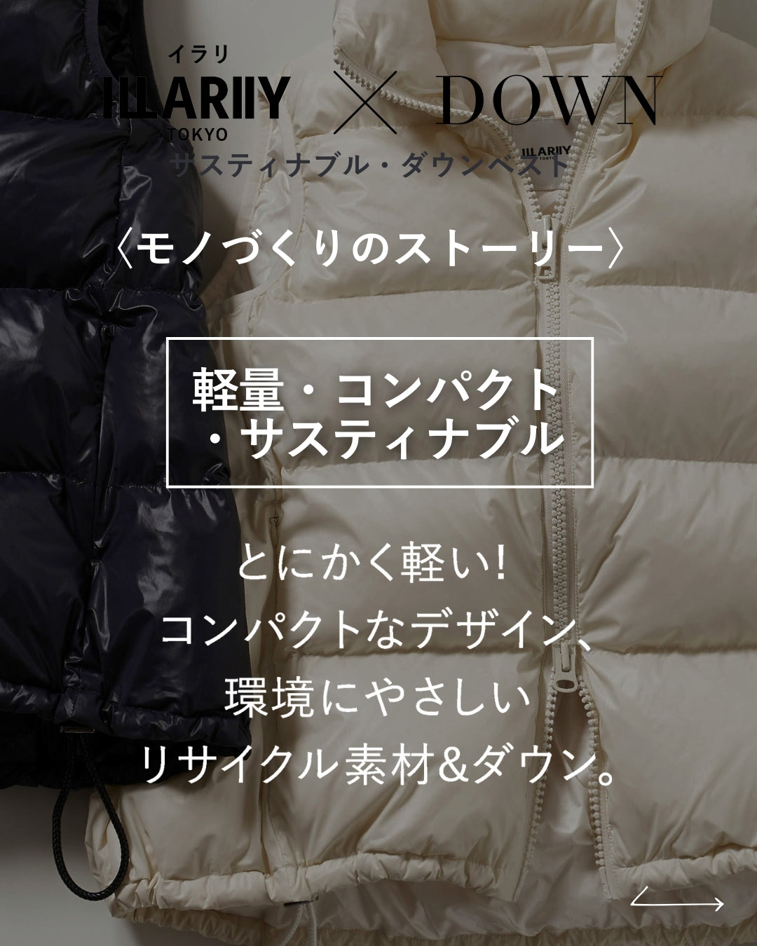 サスティナブル・ダウンベスト